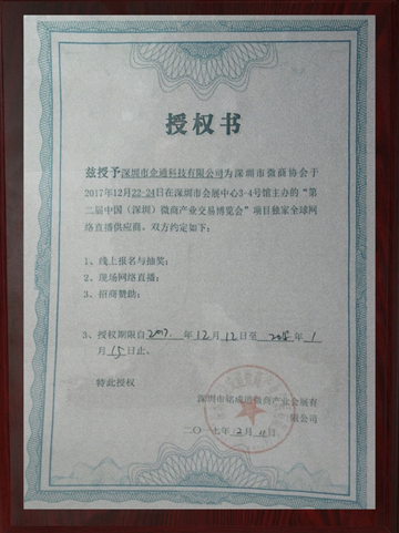 企通科技开展“微商产业交易博览会”直播供应商授权书