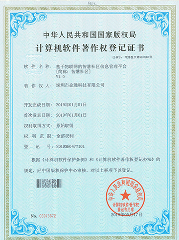 智慧社区V1.0软件著作权