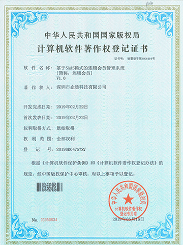 连锁会员V1.0软件著作权