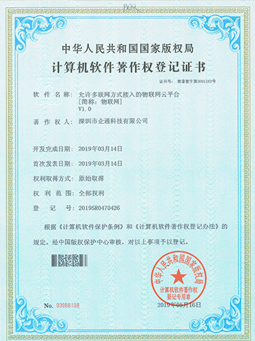 物联网V1.0软件著作权