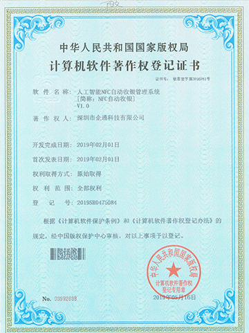 NFC自动收银V1.0软件著作权