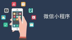深圳小程序开发多少钱？
